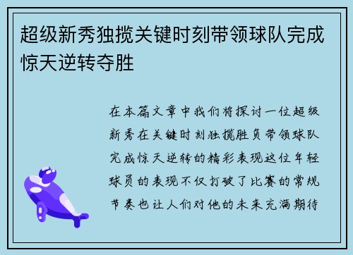 超级新秀独揽关键时刻带领球队完成惊天逆转夺胜