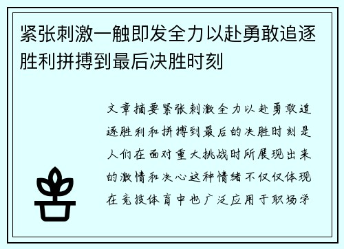 紧张刺激一触即发全力以赴勇敢追逐胜利拼搏到最后决胜时刻