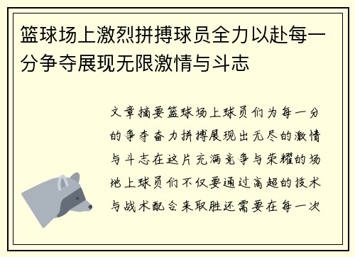 篮球场上激烈拼搏球员全力以赴每一分争夺展现无限激情与斗志