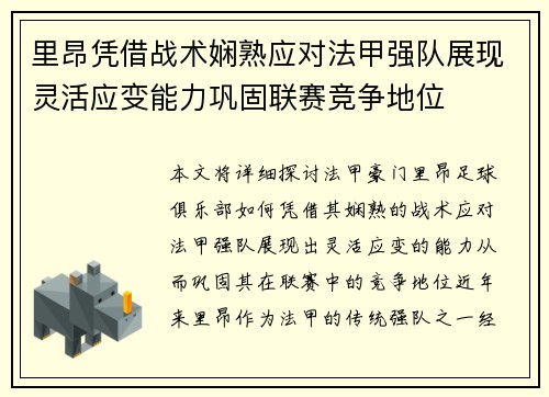 里昂凭借战术娴熟应对法甲强队展现灵活应变能力巩固联赛竞争地位