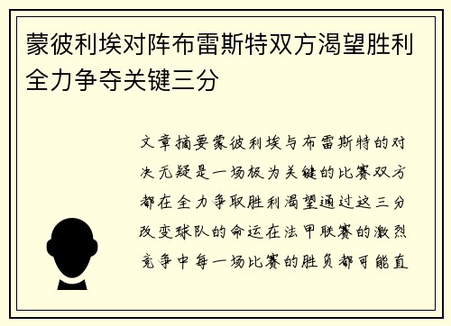 蒙彼利埃对阵布雷斯特双方渴望胜利全力争夺关键三分