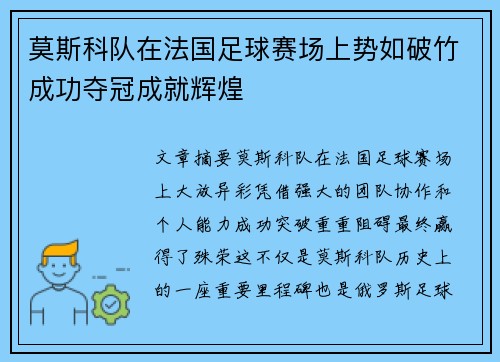 莫斯科队在法国足球赛场上势如破竹成功夺冠成就辉煌