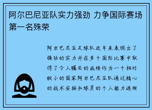 阿尔巴尼亚队实力强劲 力争国际赛场第一名殊荣