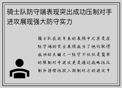 骑士队防守端表现突出成功压制对手进攻展现强大防守实力