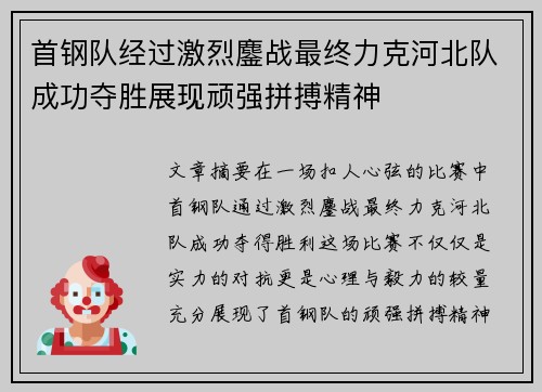 首钢队经过激烈鏖战最终力克河北队成功夺胜展现顽强拼搏精神