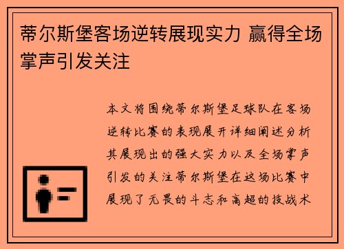 蒂尔斯堡客场逆转展现实力 赢得全场掌声引发关注