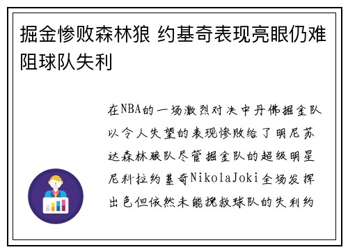 掘金惨败森林狼 约基奇表现亮眼仍难阻球队失利