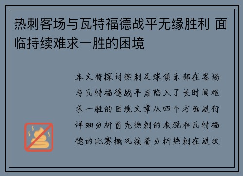 热刺客场与瓦特福德战平无缘胜利 面临持续难求一胜的困境