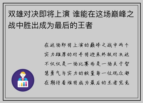 双雄对决即将上演 谁能在这场巅峰之战中胜出成为最后的王者