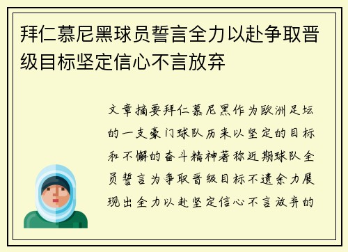 拜仁慕尼黑球员誓言全力以赴争取晋级目标坚定信心不言放弃