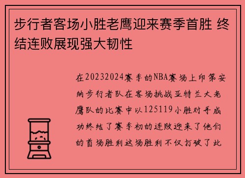 步行者客场小胜老鹰迎来赛季首胜 终结连败展现强大韧性