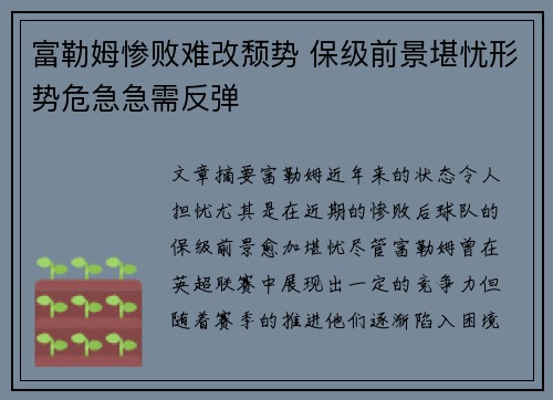 富勒姆惨败难改颓势 保级前景堪忧形势危急急需反弹