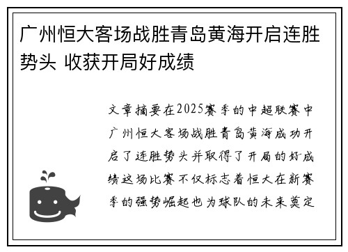 广州恒大客场战胜青岛黄海开启连胜势头 收获开局好成绩