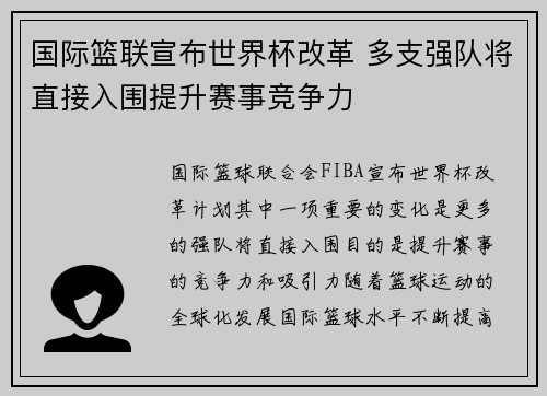 国际篮联宣布世界杯改革 多支强队将直接入围提升赛事竞争力