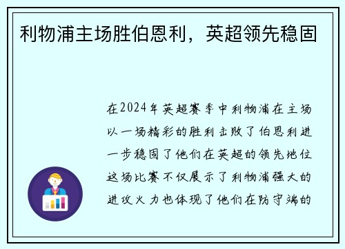 利物浦主场胜伯恩利，英超领先稳固