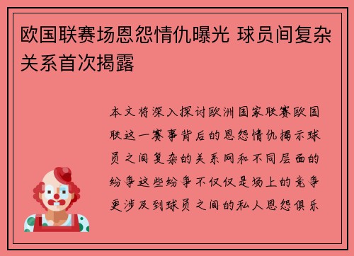 欧国联赛场恩怨情仇曝光 球员间复杂关系首次揭露