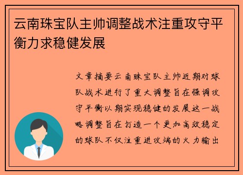 云南珠宝队主帅调整战术注重攻守平衡力求稳健发展