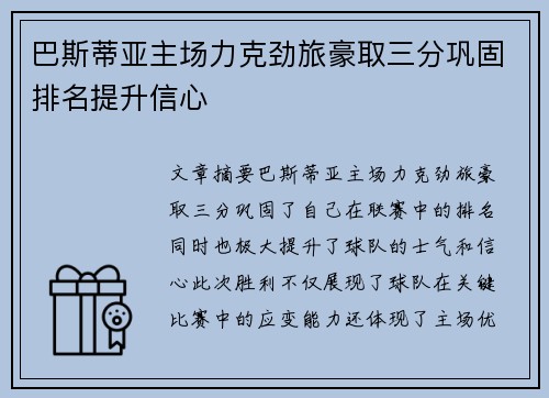 巴斯蒂亚主场力克劲旅豪取三分巩固排名提升信心