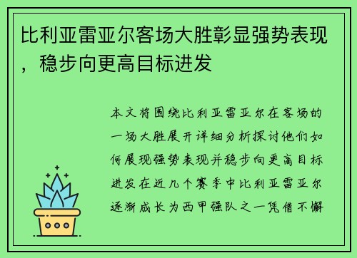 比利亚雷亚尔客场大胜彰显强势表现，稳步向更高目标进发