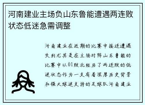 河南建业主场负山东鲁能遭遇两连败状态低迷急需调整