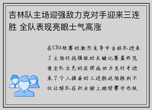 吉林队主场迎强敌力克对手迎来三连胜 全队表现亮眼士气高涨