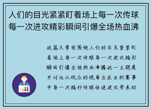 人们的目光紧紧盯着场上每一次传球每一次进攻精彩瞬间引爆全场热血沸腾