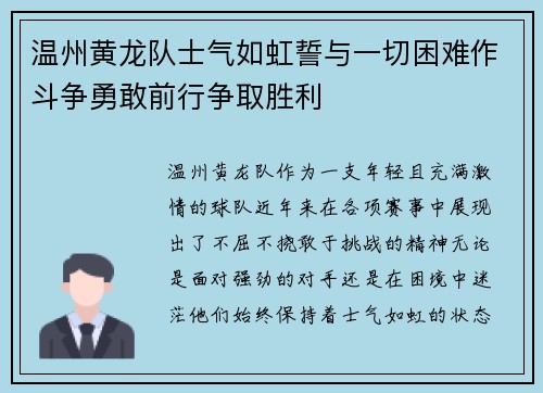 温州黄龙队士气如虹誓与一切困难作斗争勇敢前行争取胜利