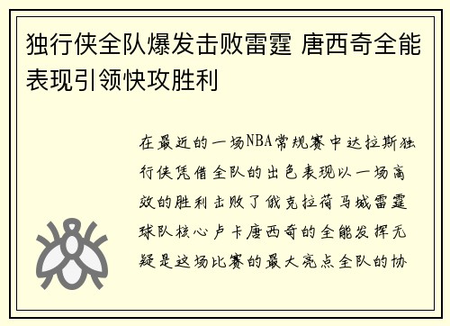 独行侠全队爆发击败雷霆 唐西奇全能表现引领快攻胜利