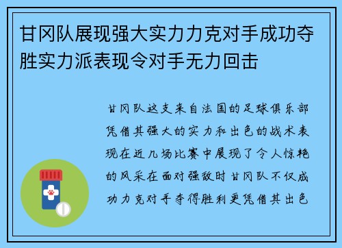 甘冈队展现强大实力力克对手成功夺胜实力派表现令对手无力回击