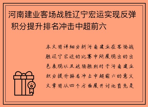 河南建业客场战胜辽宁宏运实现反弹 积分提升排名冲击中超前六