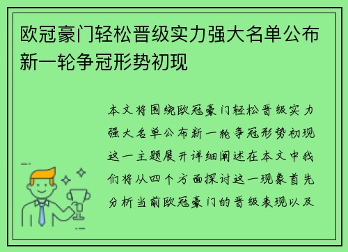 欧冠豪门轻松晋级实力强大名单公布新一轮争冠形势初现