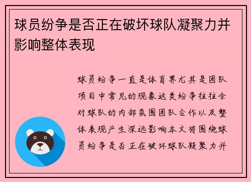 球员纷争是否正在破坏球队凝聚力并影响整体表现