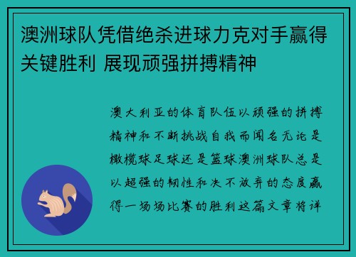 澳洲球队凭借绝杀进球力克对手赢得关键胜利 展现顽强拼搏精神