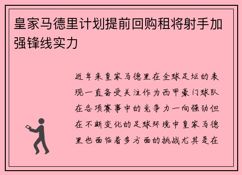 皇家马德里计划提前回购租将射手加强锋线实力