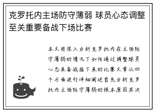 克罗托内主场防守薄弱 球员心态调整至关重要备战下场比赛