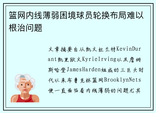 篮网内线薄弱困境球员轮换布局难以根治问题