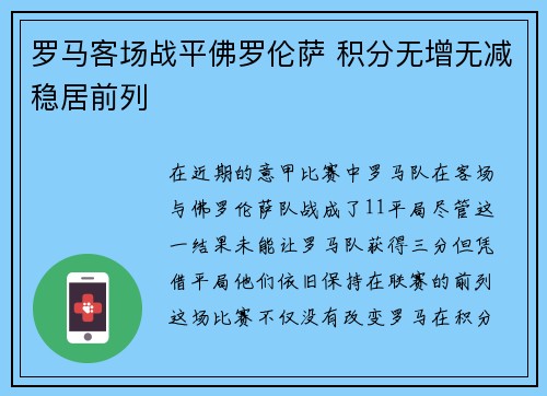 罗马客场战平佛罗伦萨 积分无增无减稳居前列