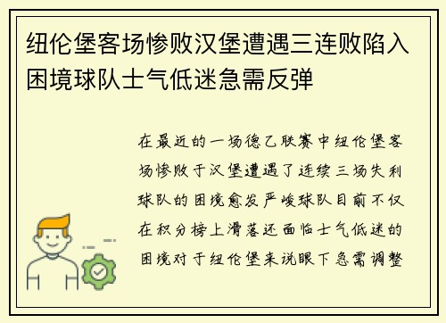 纽伦堡客场惨败汉堡遭遇三连败陷入困境球队士气低迷急需反弹