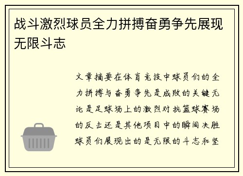 战斗激烈球员全力拼搏奋勇争先展现无限斗志