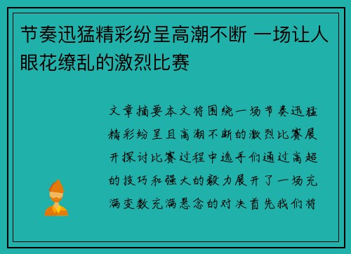 节奏迅猛精彩纷呈高潮不断 一场让人眼花缭乱的激烈比赛