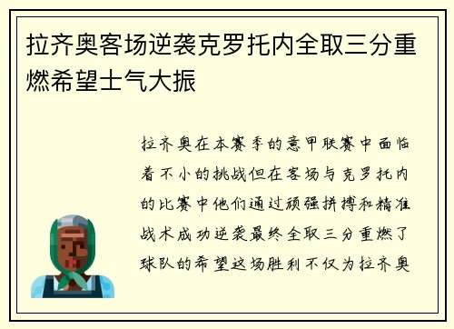 拉齐奥客场逆袭克罗托内全取三分重燃希望士气大振