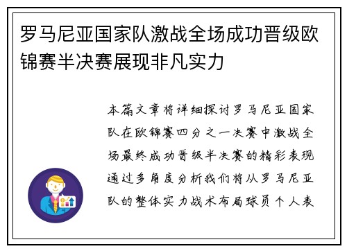 罗马尼亚国家队激战全场成功晋级欧锦赛半决赛展现非凡实力