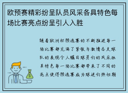 欧预赛精彩纷呈队员风采各具特色每场比赛亮点纷呈引人入胜