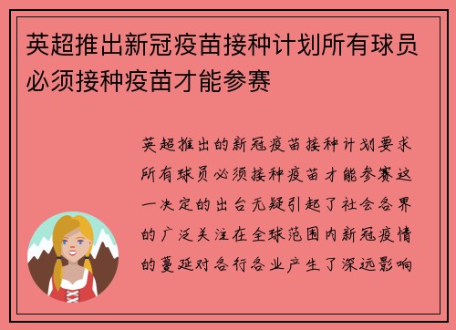 英超推出新冠疫苗接种计划所有球员必须接种疫苗才能参赛