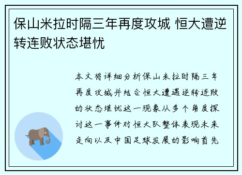 保山米拉时隔三年再度攻城 恒大遭逆转连败状态堪忧