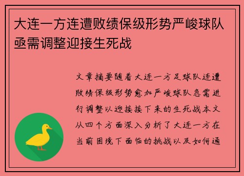 大连一方连遭败绩保级形势严峻球队亟需调整迎接生死战