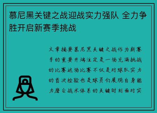 慕尼黑关键之战迎战实力强队 全力争胜开启新赛季挑战