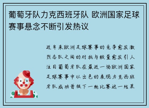 葡萄牙队力克西班牙队 欧洲国家足球赛事悬念不断引发热议