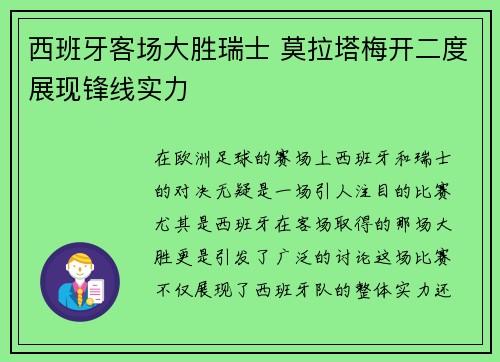 西班牙客场大胜瑞士 莫拉塔梅开二度展现锋线实力