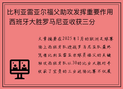 比利亚雷亚尔福父助攻发挥重要作用 西班牙大胜罗马尼亚收获三分